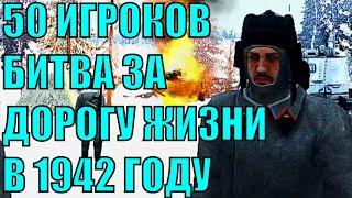 ЗАЩИТА ДОРОГИ ЖИЗНИ В 1942 ГОДУ И 50 ИГРОКОВ \АРМА3/ КАК Я ВОВРЕМЯ УБЕЖАЛ