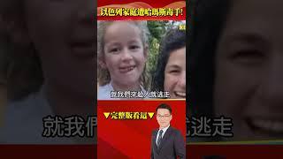 #以色列 平凡家庭遭 #哈瑪斯 闖入 清晨驚醒整家人全遭毒手！ @57BreakingNews #shorts  #以巴衝突 #加薩