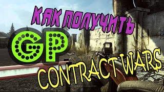 Как получить GP в Contract Wars без читов и взлома 2016 лучший способ!