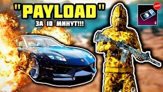 МАСТЕР PAYLOAD ЗА 10 МИНУТ!!! PUBG MOBILE 