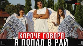 КОРОЧЕ ГОВОРЯ, Я ПОПАЛ В РАЙ [От первого лица] | Я В РАЮ