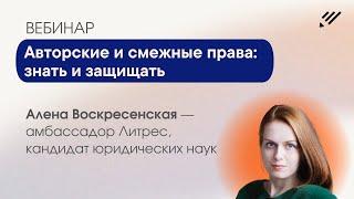 Авторские и смежные права: знать и защищать