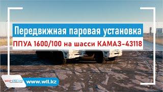 Передвижная установка ППУА 1600/100 на вездеходном шасси КАМАЗ-43118.