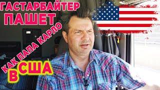 Дальнобойщик - единственная тяжелая работа для иммигрантов в США !