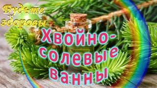 Хвойно-солевые ванны