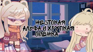 `Жестокая альфа и Хрупкая омежка`[gacha club]