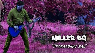 Miller'BG - Прохладный май (2022)