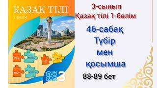 46-сабақ.Уақытыңды бағала. Түбір мен қосымша. қазақ тілі 3сынып 1-бөлім #озатоқушы#46сабақ#қазақтілі