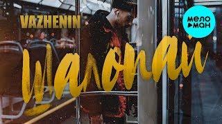 VAZHENIN -  Шалопай (Single 2019)