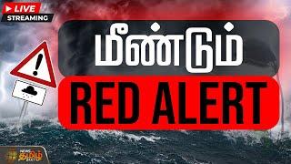 LIVE : மீண்டும் RED ALERT | Fengal Cyclone | Storm | Puducherry | NewsTamil24x7