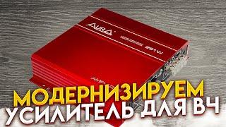 Доработка автомобильного усилителя. Aura AMP - A 255