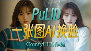 【FLUX+PuLID】超强AI换脸工作流，只需要一张图，用ComfyUI实现人物换脸自由，保姆级教程轻松上手!