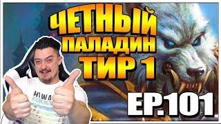 EVEN ПАЛАДИН | Тир 1 Паладин на четных картах ТТК 101 Ведьмин лес HearthStone