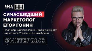 Егор Гонин Сумасшедший Маркетолог Ядерный чемоданчик Высшая Школа Маркетинга Интервью Макс Белоусов