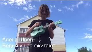 Алёна Швец-Ведьм у нас сжигают️Кавер на укулеле//cover