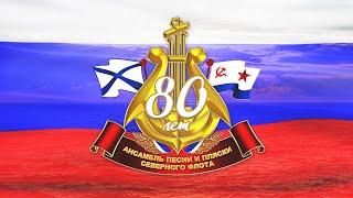 «80 лет вместе с флотом»