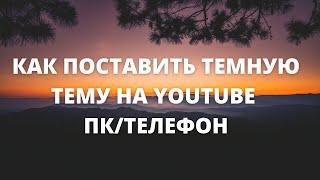 Темная тема ютуб. Как поставить ночной режим на ютуб. Актуальный способ. Specialist Pro