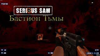 Прохождение игры Serious Sam: Бастион тьмы HD