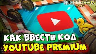 ОГРАНИЧЕНИЯ и КАК ВВЕСТИ КОД - YouTube Premium?Подарок НЕ ДЛЯ ВСЕХ в WoT Blitz 2024 | WOT-GSN