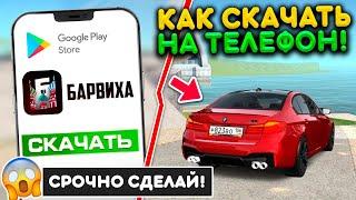 КАК СКАЧАТЬ БАРВИХА МОБАЙЛ НА СВОЙ ТЕЛЕФОН, КОМПЬЮТЕР IOS! ИНСТРУКЦИЯ КАК УСТАНОВИТЬ BARVIHA 2022