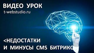 Недостатки и минусы CMS 1C-Битрикс