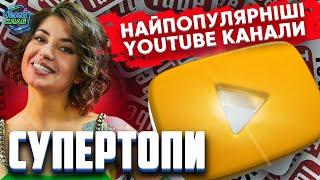 НАЙПОПУЛЯРНІШІ YOUTUBE КАНАЛИ | СУПЕР ТОПИ