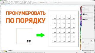 Нумерация готовых объектов с помощью панели макросов для Corel Draw от Деревяшкина