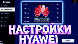 ТОП-91 НАСТРОЕК на любой телефон Huawei Free Fire | Settings ХУАВЕЙ ФФ | НАСТРОЙКИ НА ВСЕ ТЕЛЕФОНЫ