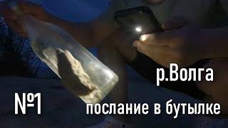 №1 Ночёвка на р.Волге. Нашёл послание в бутылке.