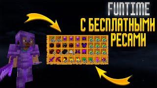 FunTime c БЕСПЛАТНЫМИ РЕСУРСАМИ?! БЕСПЛАТНЫЙ КИТ КРУША?! FunTime - SkyTime! FunTime 1.16.5