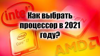 Как выбрать процессор в 2021 году? #CompDay