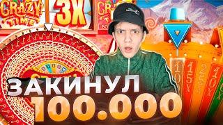 ЗАКИНУЛ 100 000 В CRAZY TIME! ДИЧАЙШАЯ СЕССИЯ на ЗАНОС! ОГРОМНЫЕ СТАВКИ