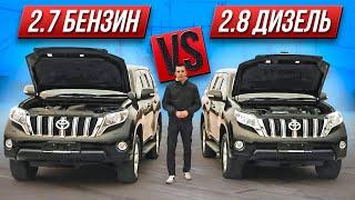 TOYOTA LAND CRUISER PRADO 2.7 БЕНЗИН VS 2.8 ДИЗЕЛЬ!