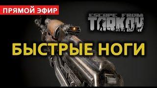 Escape from Tarkov / Побег из Таркова БЫСТРЫЕ НОГИ .  PC в 2к 1440р. начало  18:00 по МСК