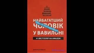 2. "Секрети багатства від найбагатшої людини Вавілону | Книжковий огляд"