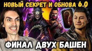 Секрет-Комбо Шан Цзуна  Обновление 6.0   2 боя 200 Боевика и Супер Награда в Mortal Kombat Mobile