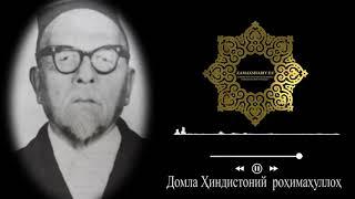 ТАРЖАМА МАВЛУДИ ШАРИФ. Домла Хиндистоний الشيخ الهيندوستاني