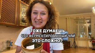 СУПЕР-ПРОСТО ПРИГОТОВИТЬ ФЕРМЕНТИРОВАННЫЙ ЧАЙ