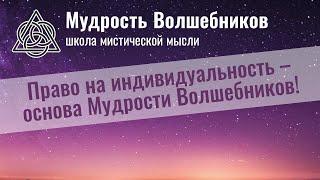 Право на индивидуальность – основа Мудрости Волшебников!