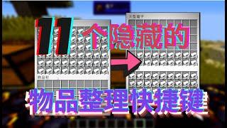 11个游戏不告诉你的物品栏快捷键【MC科普】| Minecraft Inventory tricks and tips