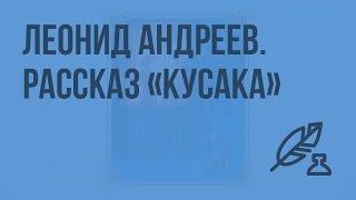 Л. Андреев. Рассказ "Кусака". Видеоурок по литературе 7 класс