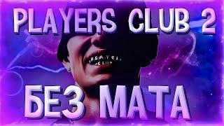 PLAYERS CLUB 2 - OBLADAET (БЕЗ МАТА)