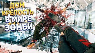 ДОМ КРЕПОСТЬ В МИРЕ ЗОМБИ ( Dead Island 2 )