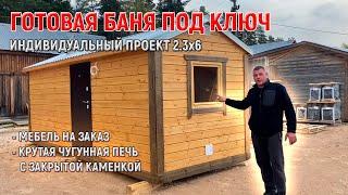 Готовая баня под ключ 2.3х6 по проекту заказчика от МобилСтрой