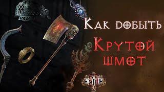 Простым языком про добычу вещей от Path of Exile 2