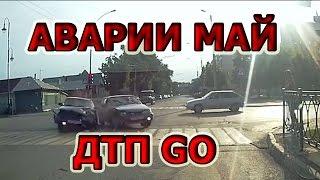 ДТП Май Лучшая подборка ДТП. Аварии. 2017. Аварии на трассе. Попали в аварию.