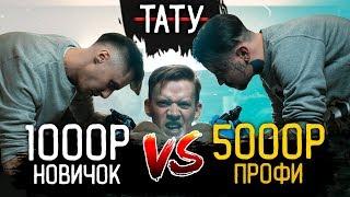 ТАТУ за 1000₽ Vs ТАТУ за 5000₽