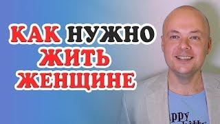 Как нужно жить женщине? Секреты женского счастья.  Денис Косташ.