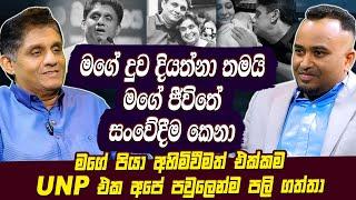 මගේ දුව දියත්නා තමයි මගේ ජීවිතේ සංවේදීම කෙනා | Sajith Premadasa | SJB | Hari tv