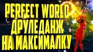 ДРУЛЕДАНЖ С МАКСИМАЛЬНЫМ ПРОФИТОМ70 МУСКУСНЫХ ШАРИКОВ | PERFECT WORLD 2021